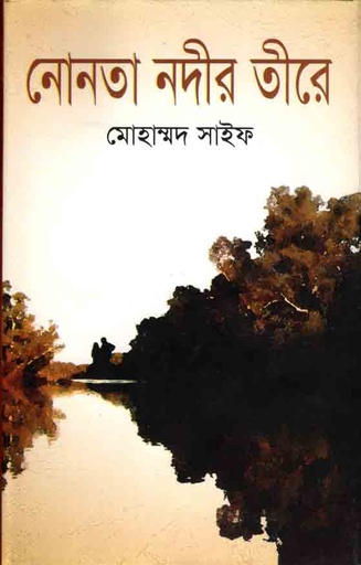 [9789847602769-1] নোনতা নদীর তীরে