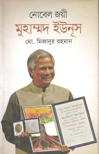 [9789844320154-1] নোবেল জয়ী মুহাম্মদ ইউনূস