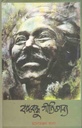 বঙ্গবন্ধু গীতিকাব্য