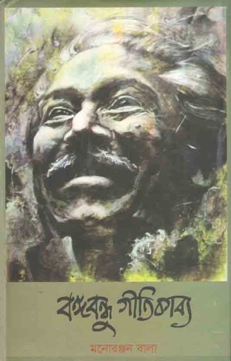 [9789849294764-1] বঙ্গবন্ধু গীতিকাব্য