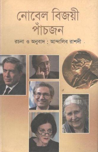 [9789847116648-1] নোবেল বিজয়ী পাঁচজন