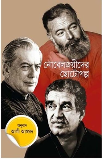 [9789846345568-1] নোবেলজয়ীদের ছোটগল্প