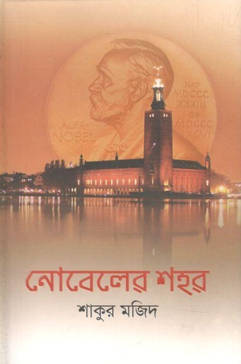 [9789845021630-1] নোবেলের শহর