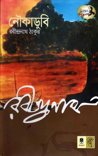 [9789848794548-1] নৌকাডুবি (প্রতীক)
