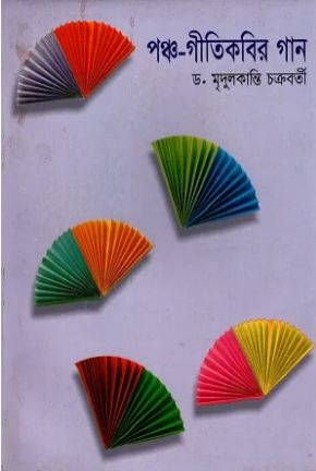 [9844150981-1] পঞ্চ গীতিকবির গান
