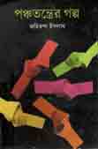 [9789844292260-1] পঞ্চতন্ত্রের গল্প