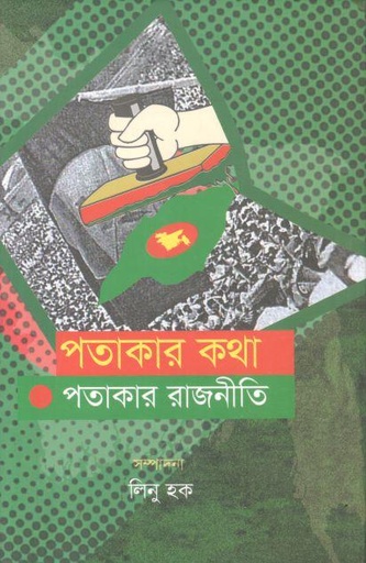 [9789849895817-1] পতাকার কথা পতাকার রাজনীতি