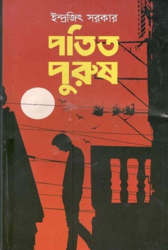 [9789849207764-1] পতিত পুরুষ