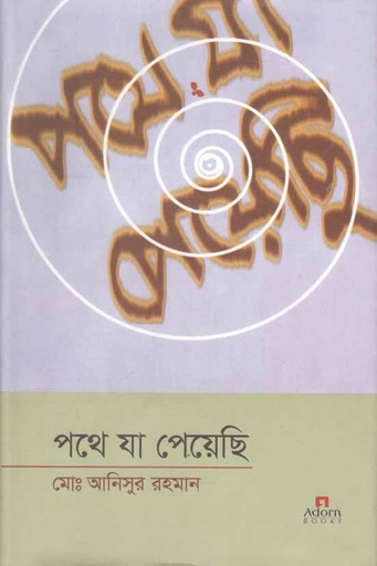 [9789842004353-1] পথে যা পেয়েছি (খন্ড ০২)