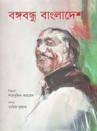 [9789845026642-1] বঙ্গবন্ধু বাংলাদেশ (জার্নিম্যান)