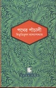 পথের পাঁচালী (পাঠক সমাবেশ চিরায়ত সাহিত্য)
