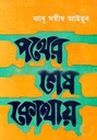পথের শেষ কোথায়