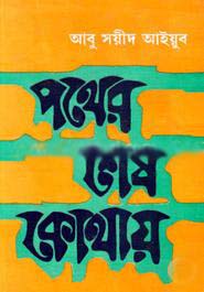 [9788129532671-1] পথের শেষ কোথায়