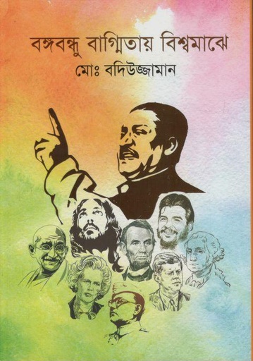 [9789849540540-1] বঙ্গবন্ধু বাগ্মিতায় বিশ্বমাঝে