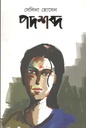 পদশব্দ