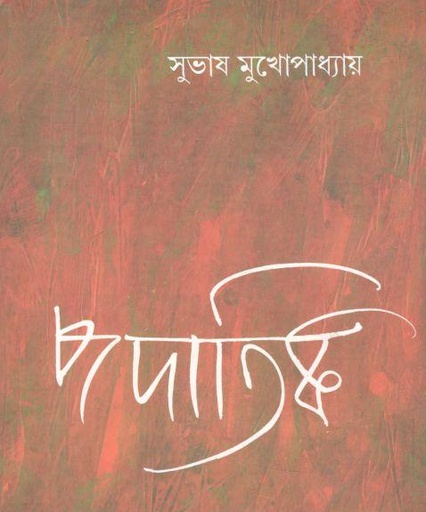 [9788129533081-1] পদাতিক