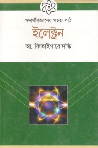 [9789844290938-1] পদার্থবিজ্ঞানের সহজ পাঠ : ইলেক্ট্রন