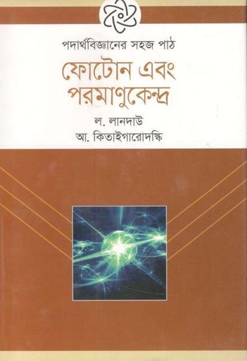 [9789844290945-1] পদার্থবিজ্ঞানের সহজ পাঠ : ফোটোন এবং পরমাণুকেন্দ্র