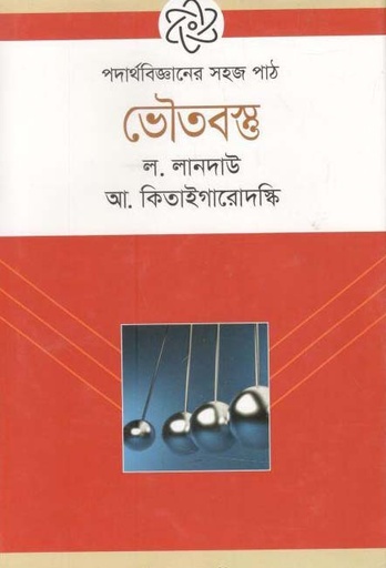 [9789844290914-1] পদার্থবিজ্ঞানের সহজ পাঠ : ভৌতবস্তু
