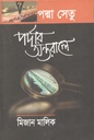 পদ্মা সেতু : পর্দার অন্তরালে