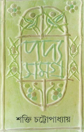 [9788172153977-1] পদ্যসমগ্র : খণ্ড ৩