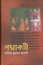 পদ্শাবতী (বাংলাপ্রকাশ)