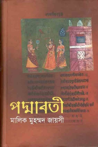 [9843000005313-1] পদ্শাবতী (বাংলাপ্রকাশ)