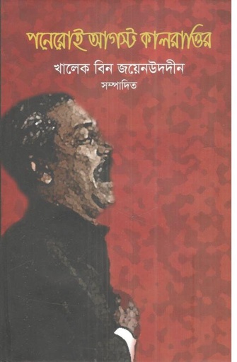 [9789849370697-1] পনেরোই আগস্টের কালরাত্তির