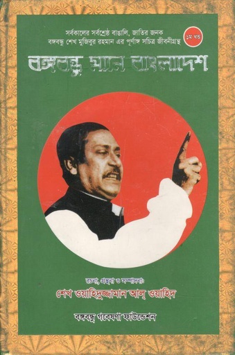 [9789849002444-1] বঙ্গবন্ধু মানে বাংলাদেশ