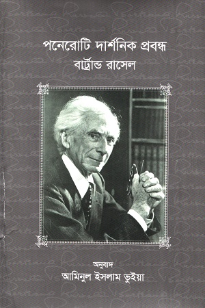 [9789844583856-1] পনেরোটি দার্শনিক প্রবন্ধ (বার্ট্রান্ড রাসেল)