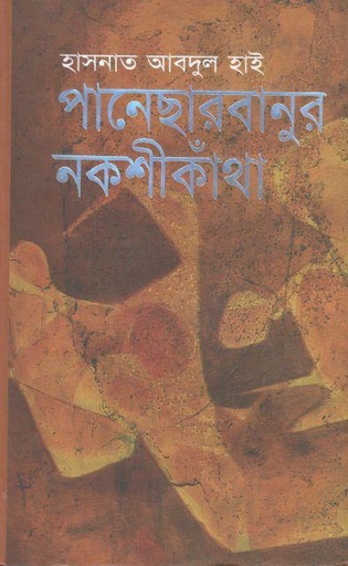 [9848685804-1] পনেষাবানুর নকশিকাথা