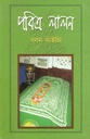 পবিত্র লালন