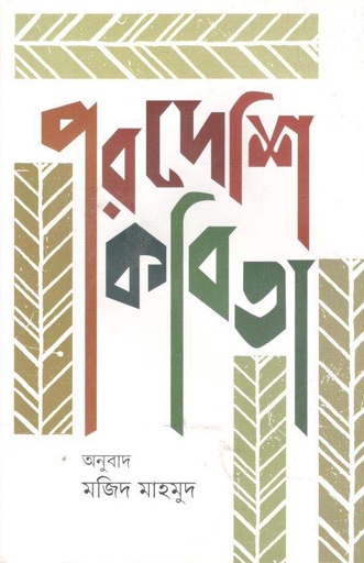 [9789849558019-1] পরদেশি কবিতা