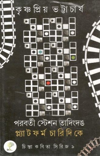 [978939391036-1] পরবর্তী স্টেশন তাদিংদঙ প্ল্যাটফর্ম চারিদিকে