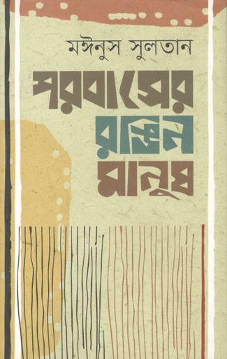 [9789849237952-1] পরবাসের রঙিন মানুষ