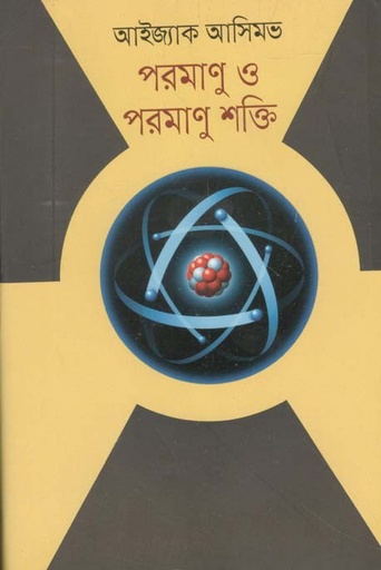 [9789844360051-1] পরমাণু ও পরমাণু শক্তি