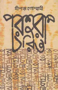 [9788171571208-1] পরশুরাম চরিত