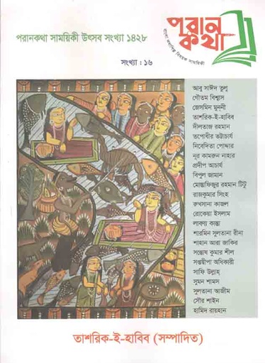 [984-2883] পরান কথা : জুন ২০২১ (উৎসব সংখ্যা ১৪২৮)