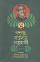 বঙ্গবন্ধু শতবর্ষে শতগল্প