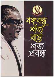 [9789840424337-1] বঙ্গবন্ধু শতবর্ষে শতপ্রবন্ধ