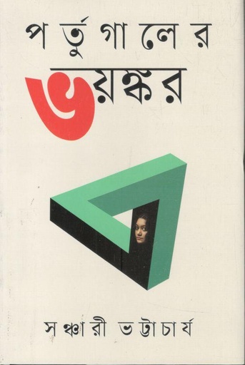 [9789844272699-1] পর্তুগালের ভয়ংকর