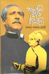 [9847014800290-1] পলাশি থেকে ধানমন্ডি