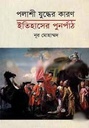পলাশি যুদ্ধের কারণ : ইতিহাসের পূর্নপাঠ