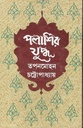 পলাশির যুদ্ধ