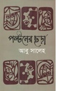 পল্টনের ছড়া