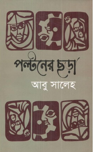 [9789843470729-1] পল্টনের ছড়া