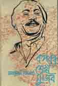 [9789840427925-1] বঙ্গবন্ধু শেখ মুজিব (মাজহারুল ইসলাম) (আগামী)