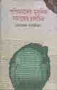 পশ্চিমবঙ্গের মুসলিম সমাজের চালচিত্র