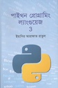 পাইথন প্রোগ্রামিং ল্যাংগুয়েজ  ৩