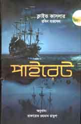 [9789849238118-1] পাইরেট (ক্লাইভ কাসলার)